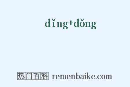 薡蕫是什么意思的图片